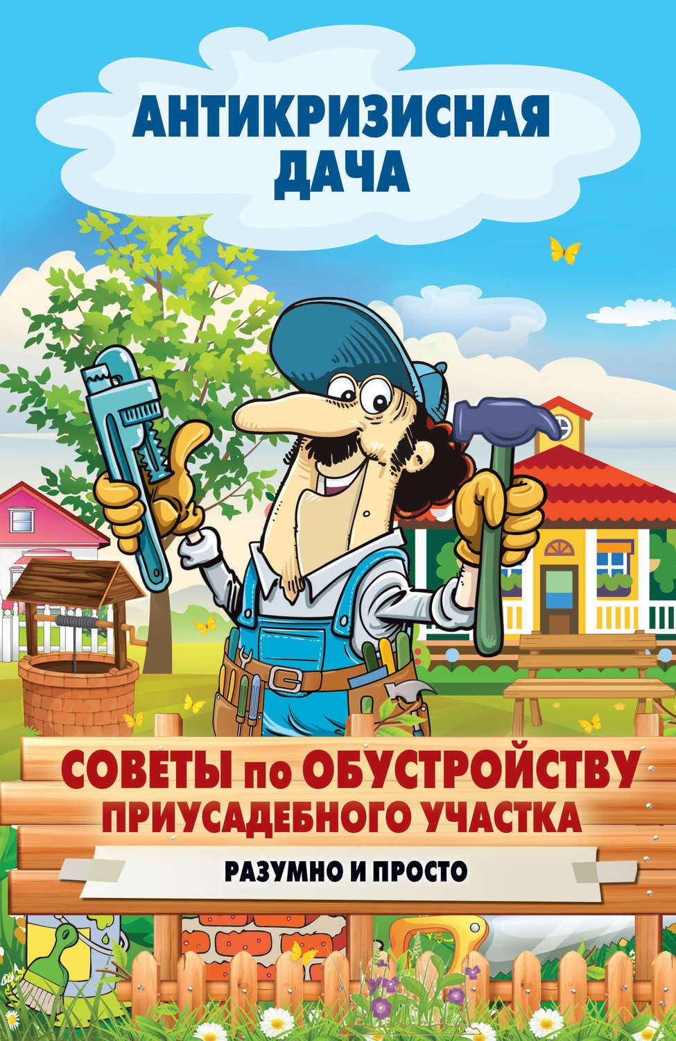Обложка книги «Советы по обустройству приусадебного участка. Разумно и просто»