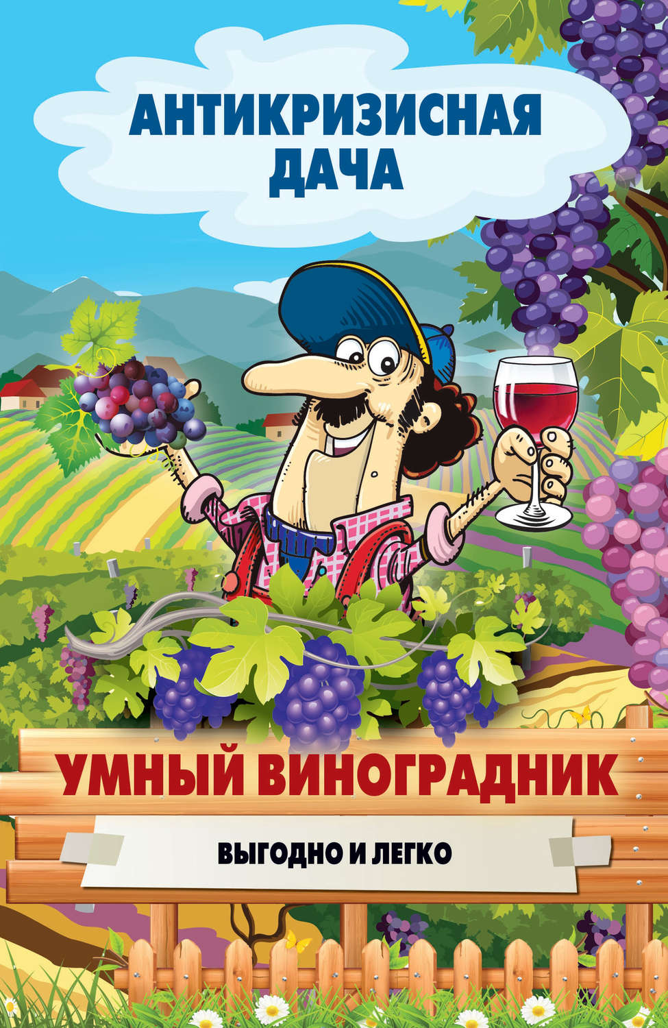 Обложка книги «Умный виноградник. Выгодно и легко»