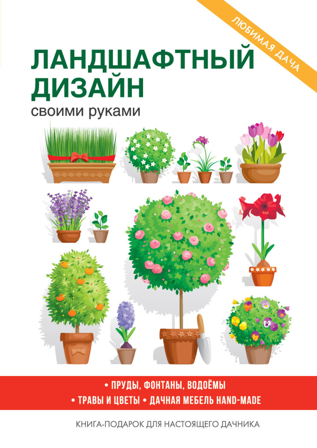 Обложка книги «Украшаем сад своими руками»