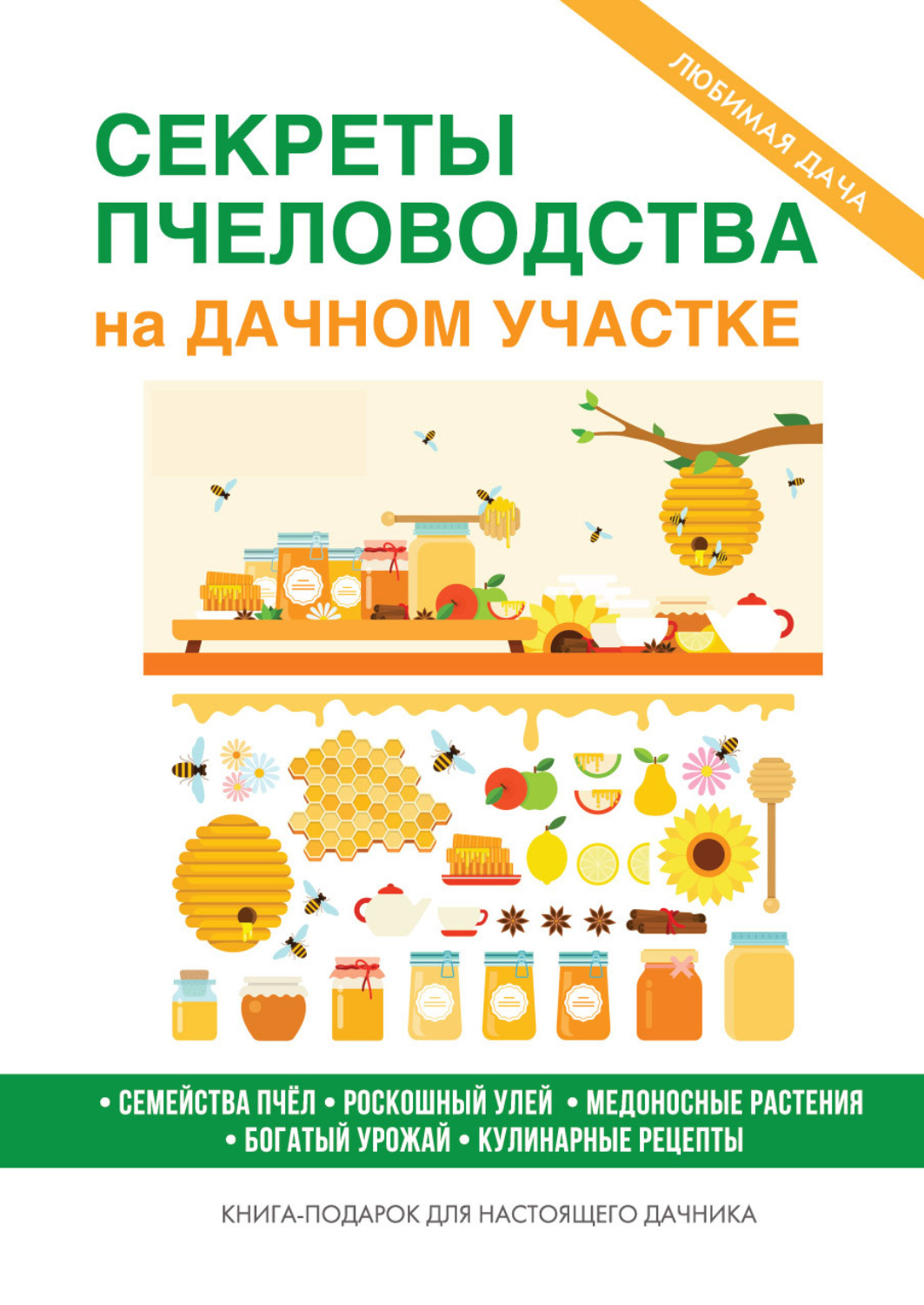 Обложка книги «Секреты пчеловодства на дачном участке»