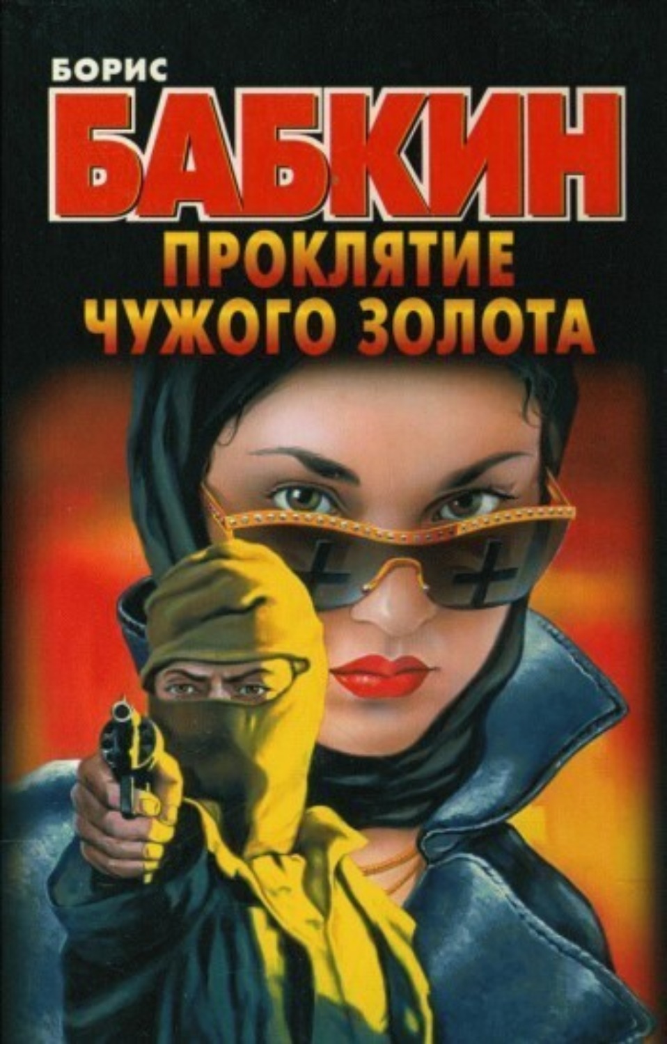 Обложка книги «Проклятие чужого золота»