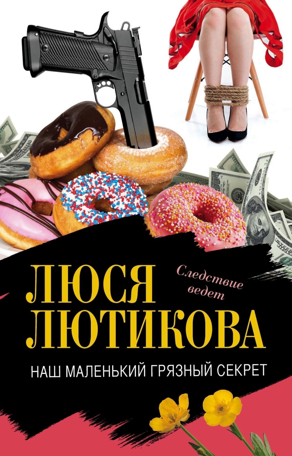 Обложка книги «Наш маленький грязный секрет»