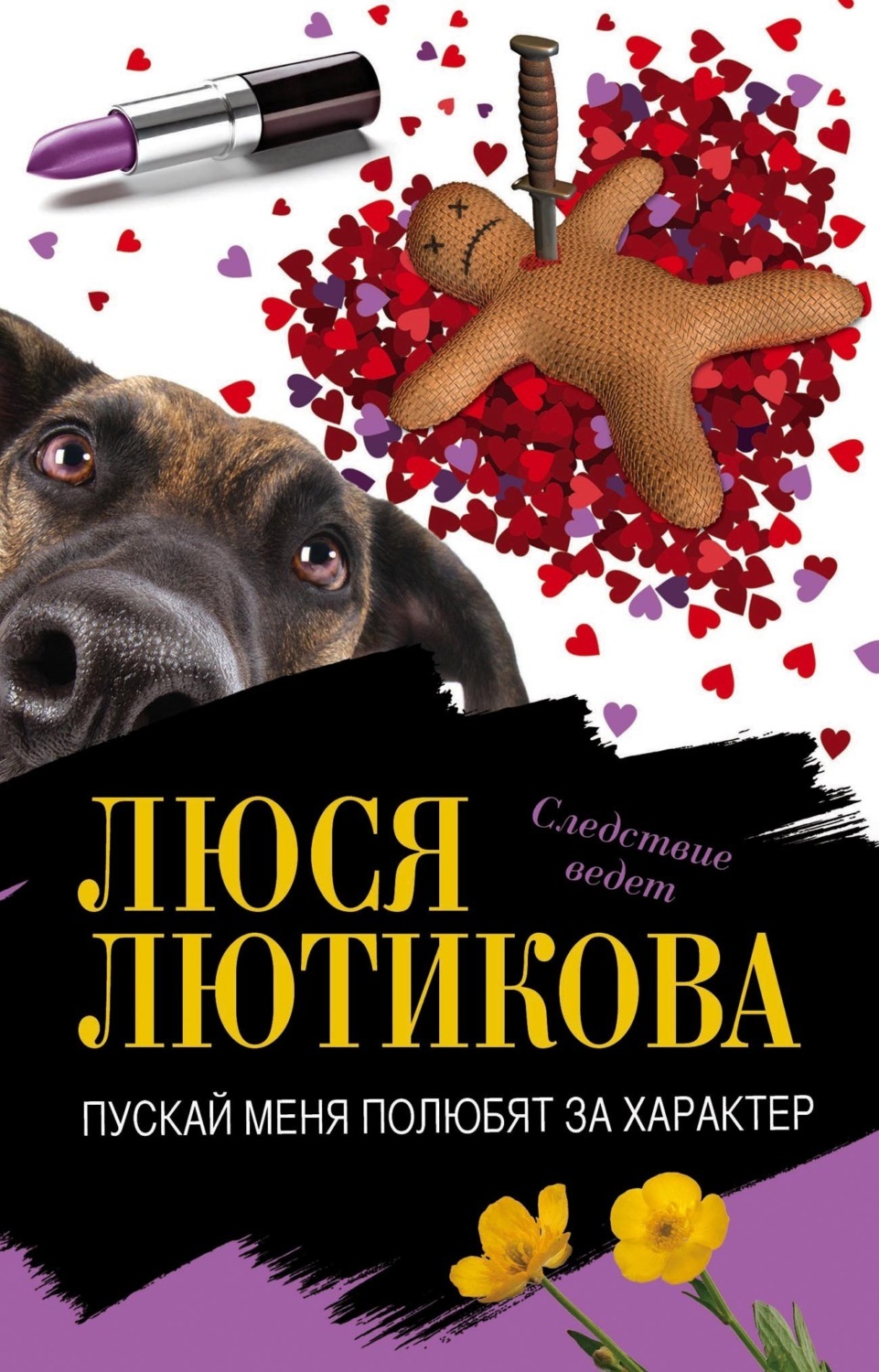 Обложка книги «Пускай меня полюбят за характер»