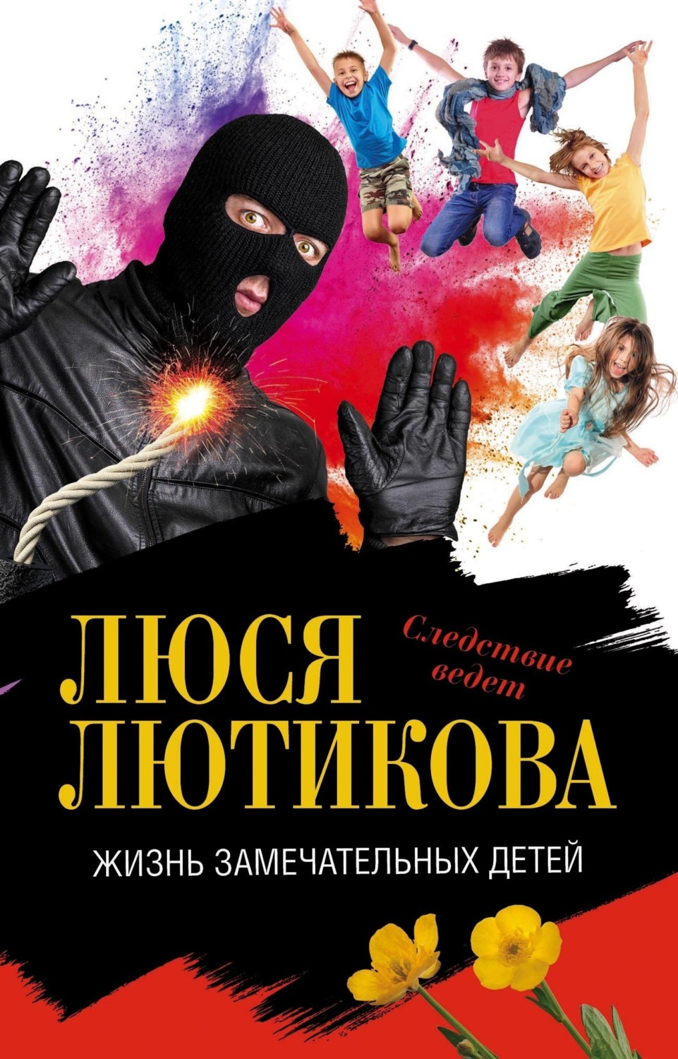 Обложка книги «Жизнь замечательных детей»