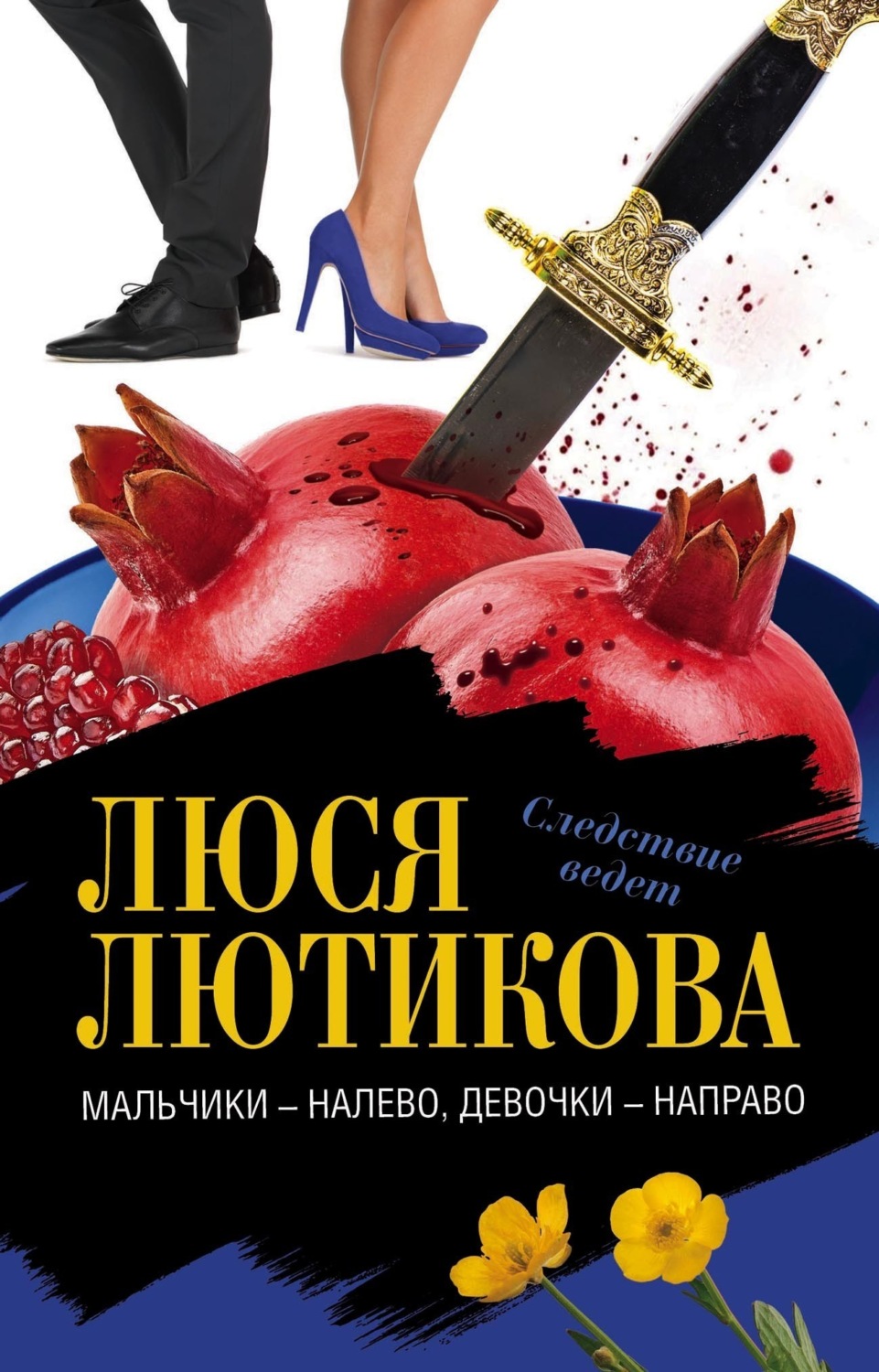 Обложка книги «Мальчики – налево, девочки – направо»
