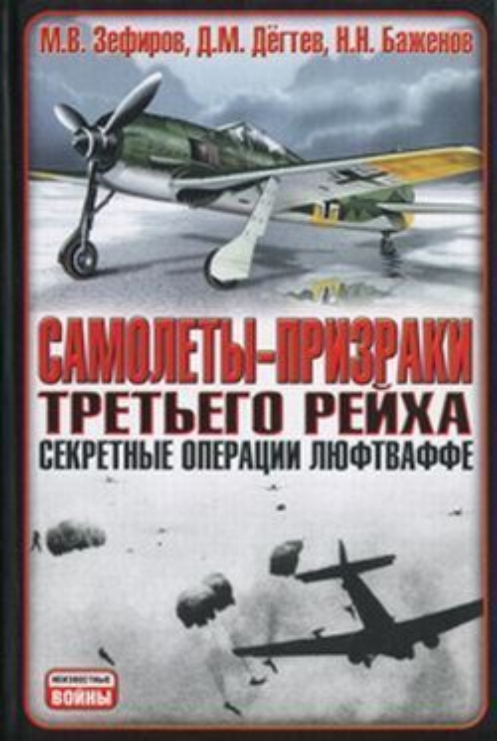 Обложка книги «Самолеты-призраки Третьего Рейха. Секретные операции Люфтваффе»