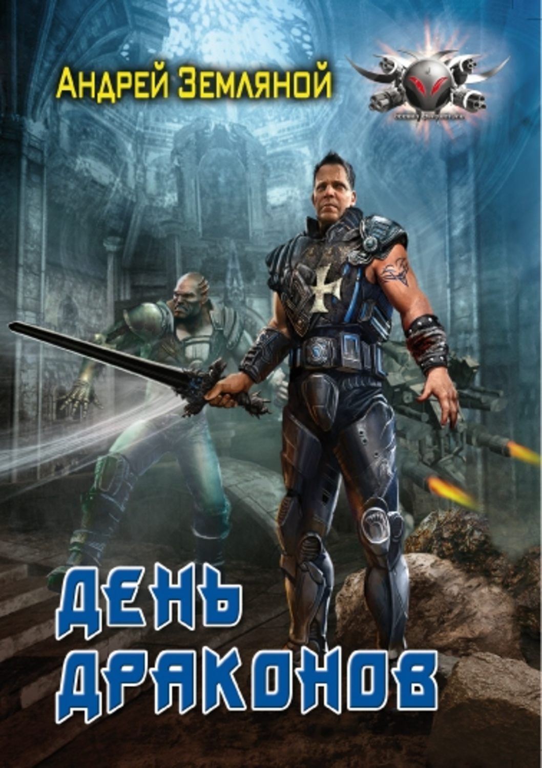 Обложка книги «День драконов»