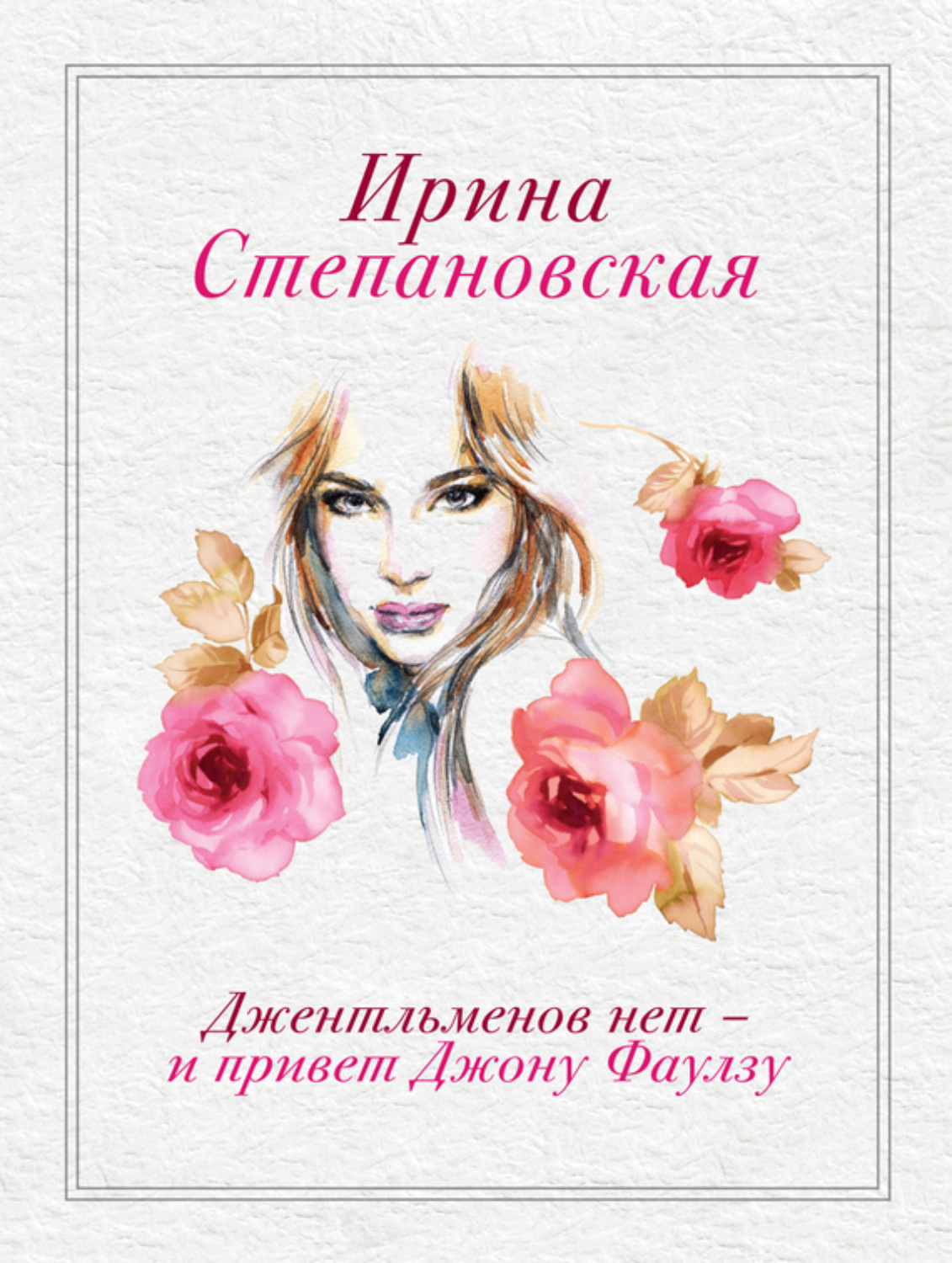Обложка книги «Джентльменов нет – и привет Джону Фаулзу!»