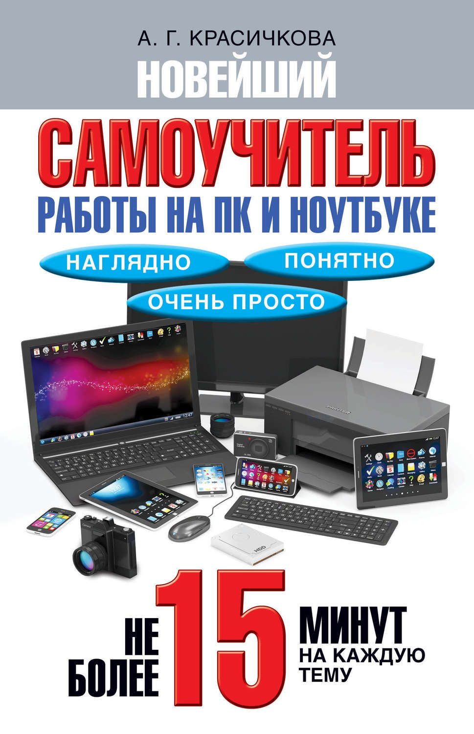 Обложка книги «Новейший самоучитель работы на ПК и ноутбуке. Наглядно, понятно и очень просто»