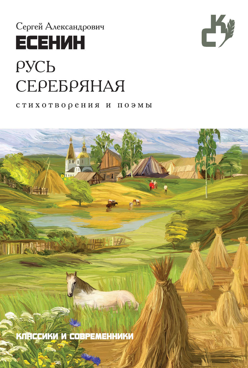 Обложка книги «Русь серебряная. Стихотворения и поэмы»