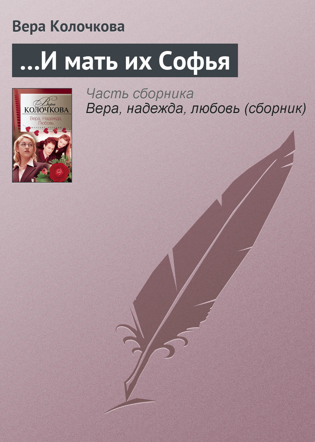 Обложка книги «…И мать их Софья»