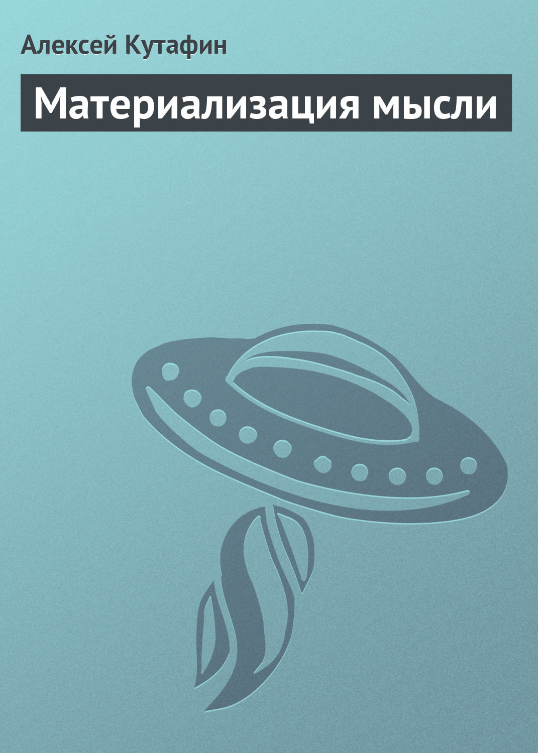 Обложка книги «Материализация мысли»