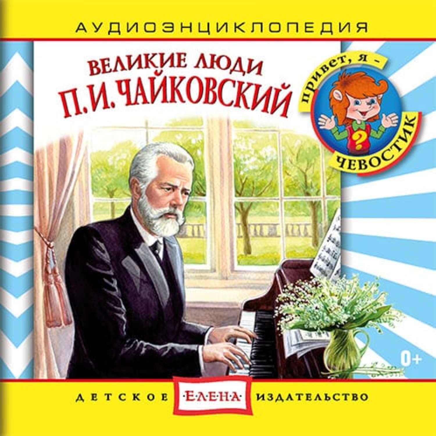 Обложка книги «Великие люди. Чайковский»