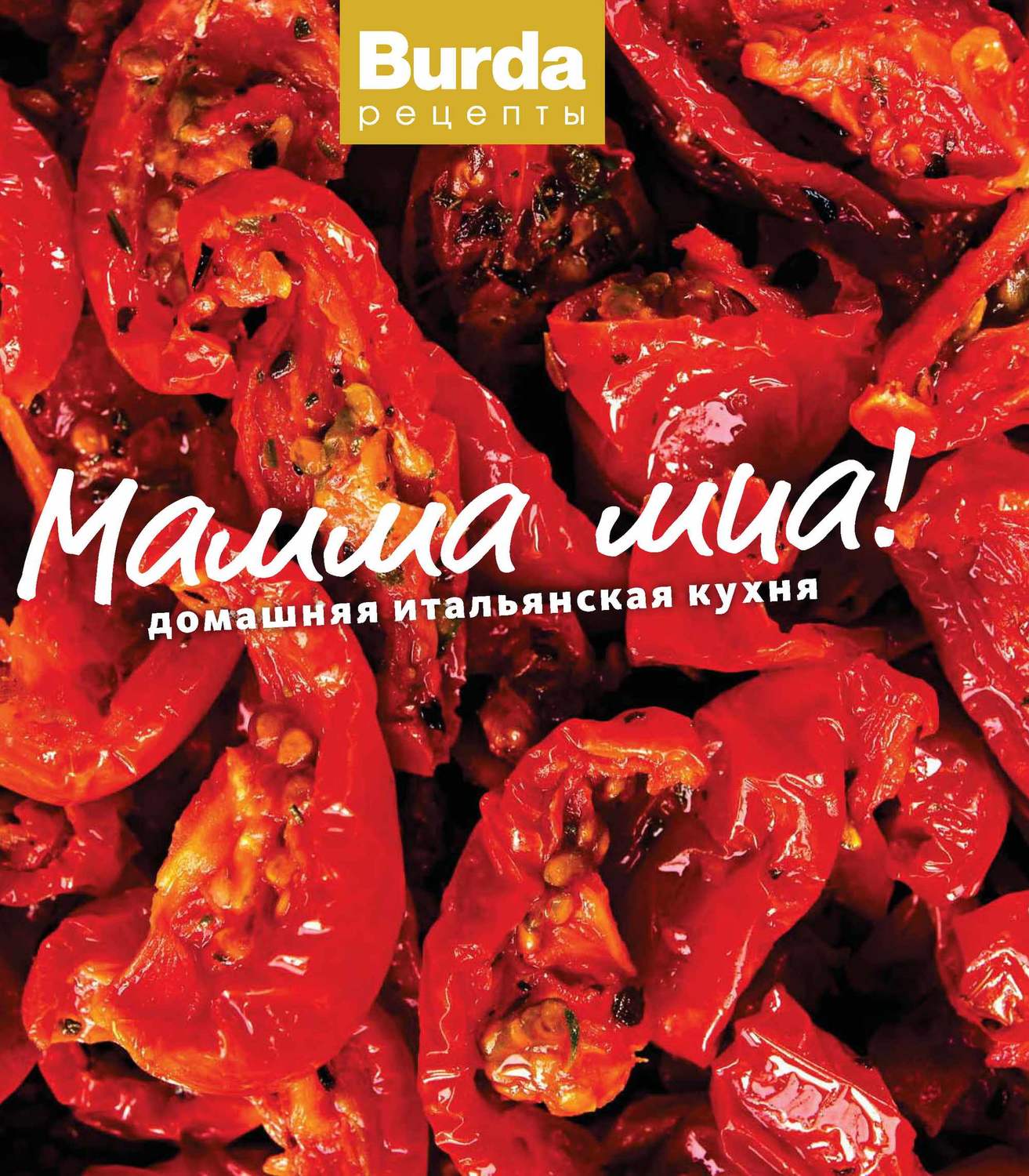 Обложка книги «Мамма миа! Домашняя итальянская кухня»