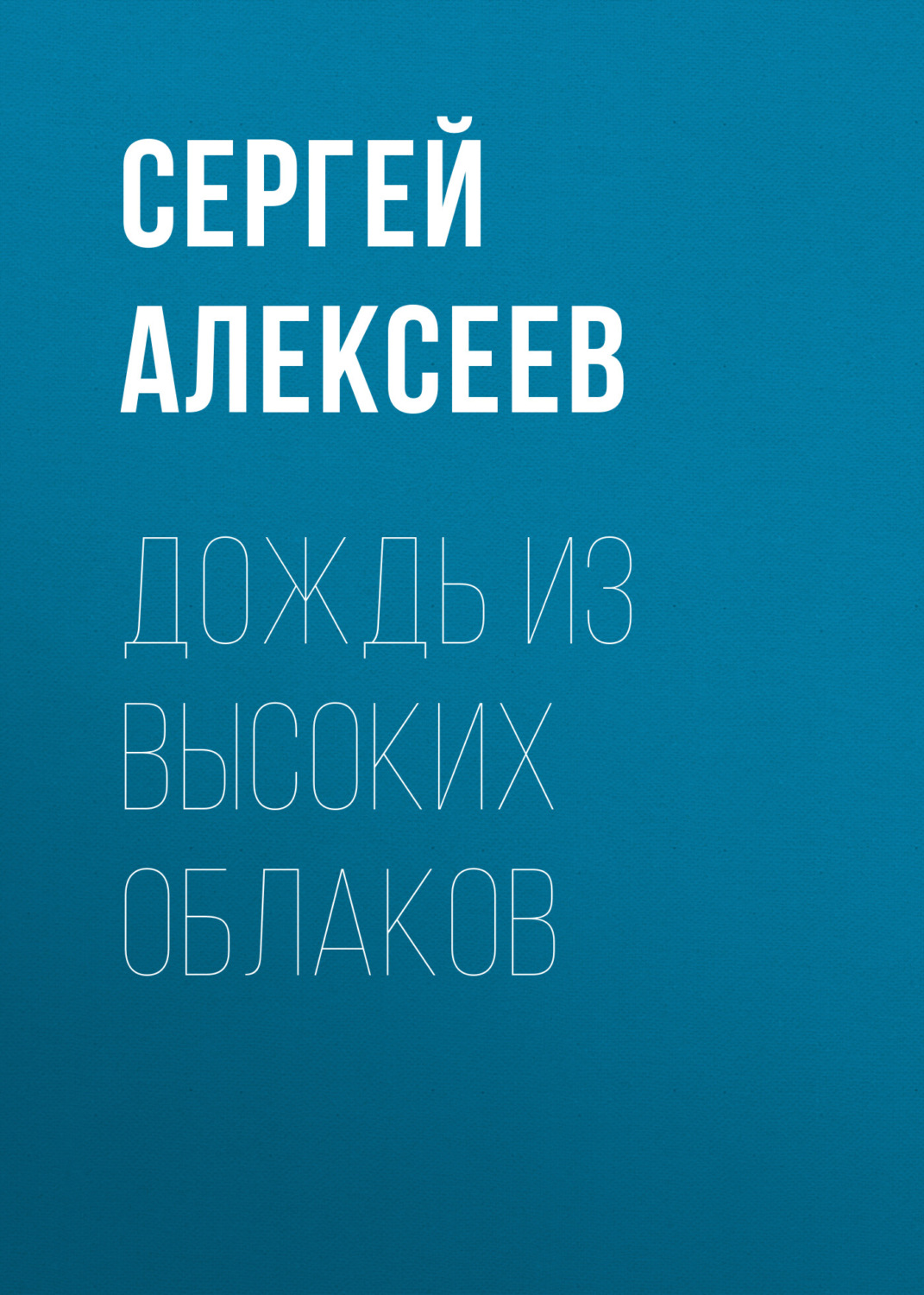 Обложка книги «Дождь из высоких облаков»