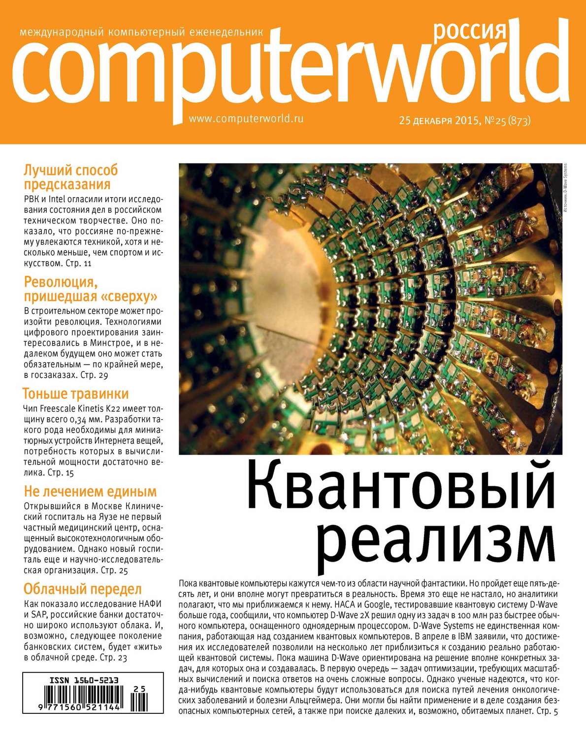 Обложка книги «Журнал Computerworld Россия №25/2015»