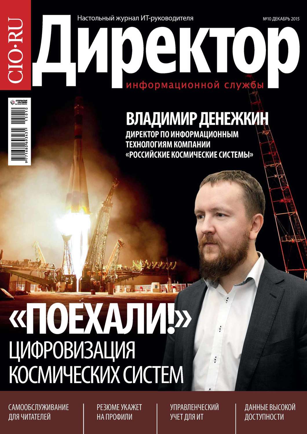 Обложка книги «Директор информационной службы №10/2015»