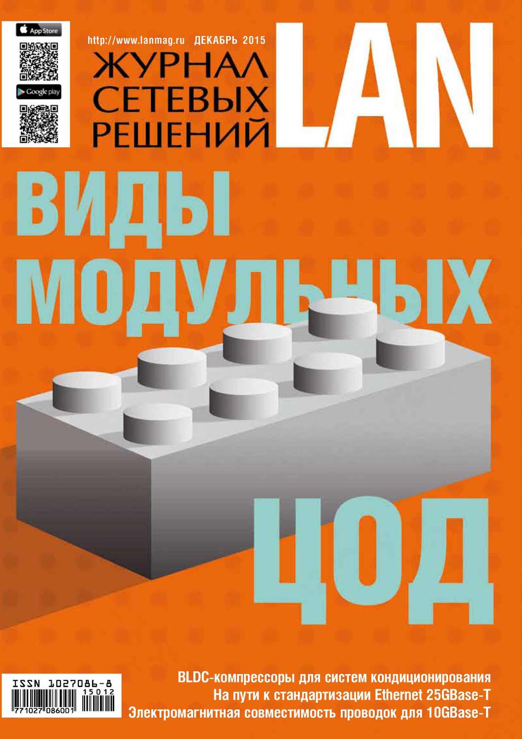 Обложка книги «Журнал сетевых решений / LAN №12/2015»