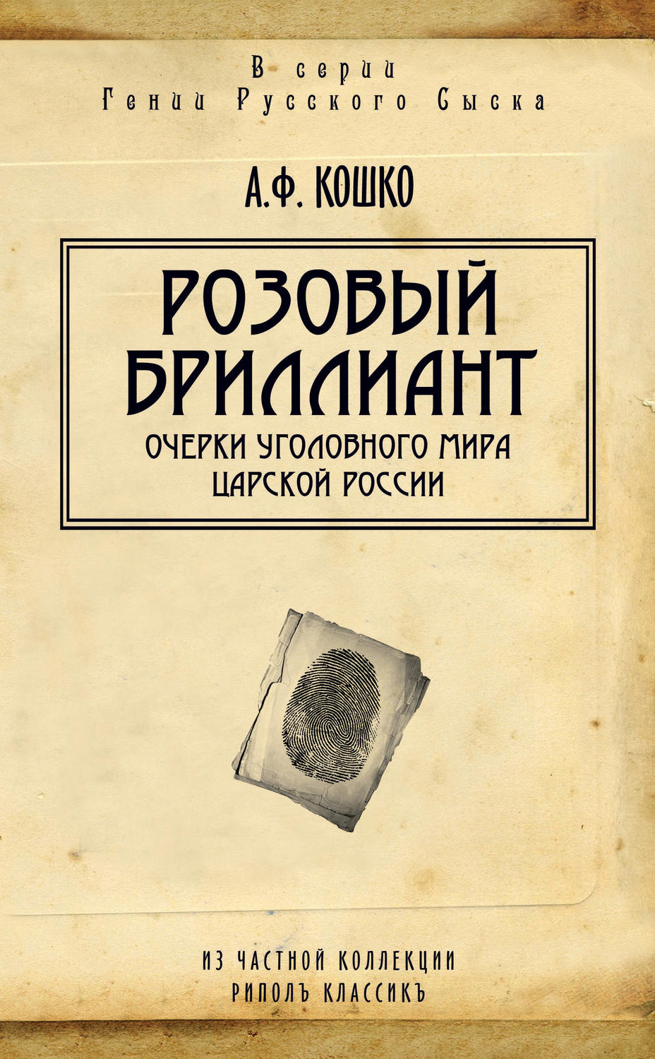 Обложка книги «Розовый бриллиант. Очерки уголовного мира царской России (сборник)»