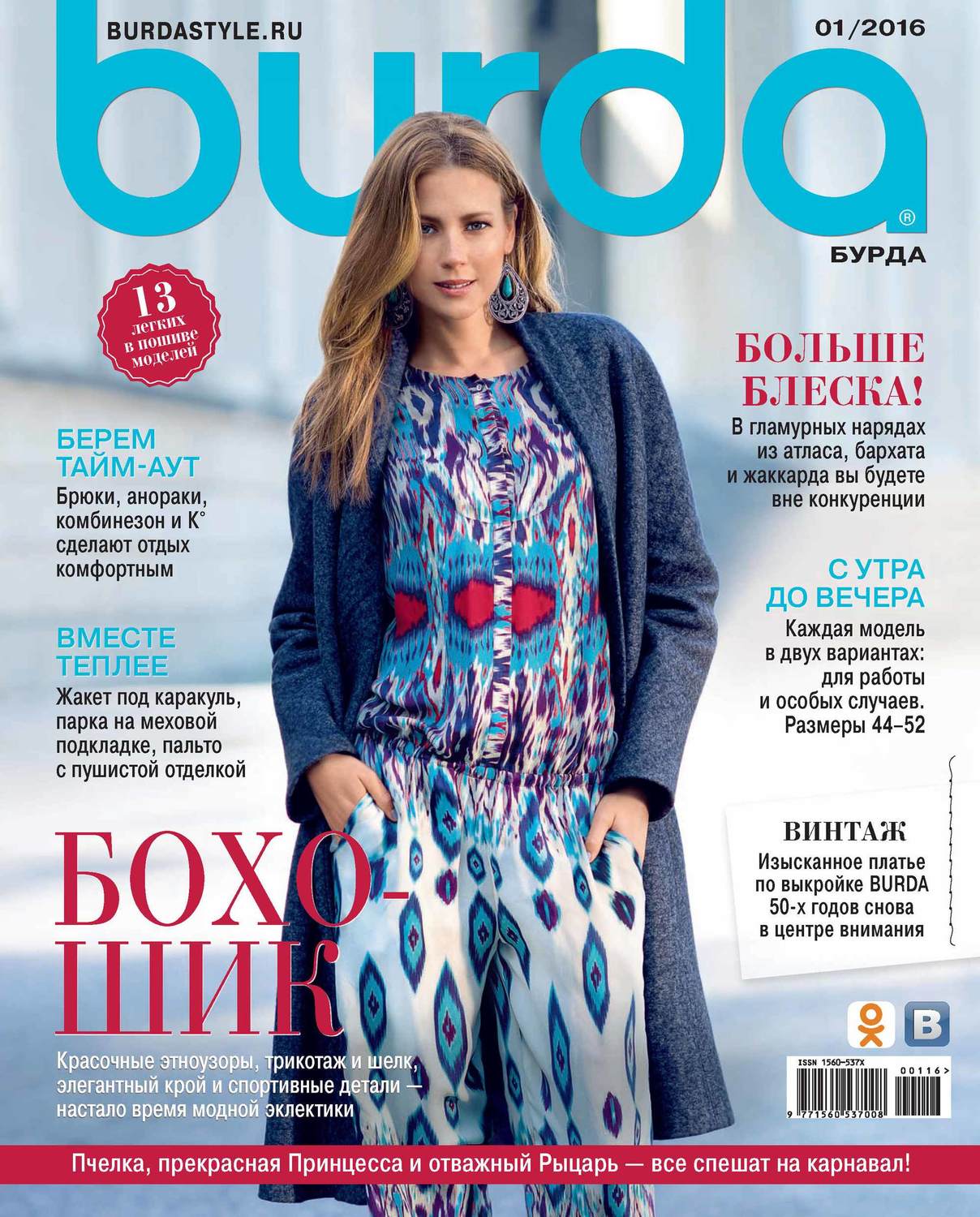 Обложка книги «Burda №01/2016»