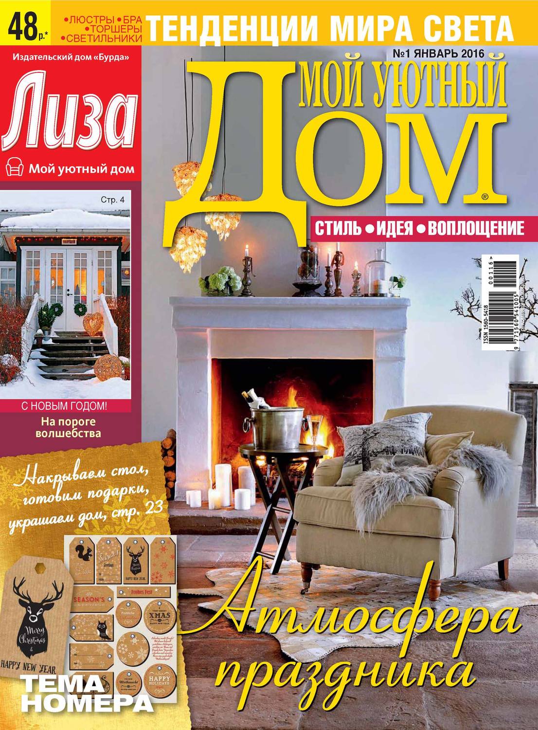 Обложка книги «Журнал «Лиза. Мой уютный дом» №01/2016»