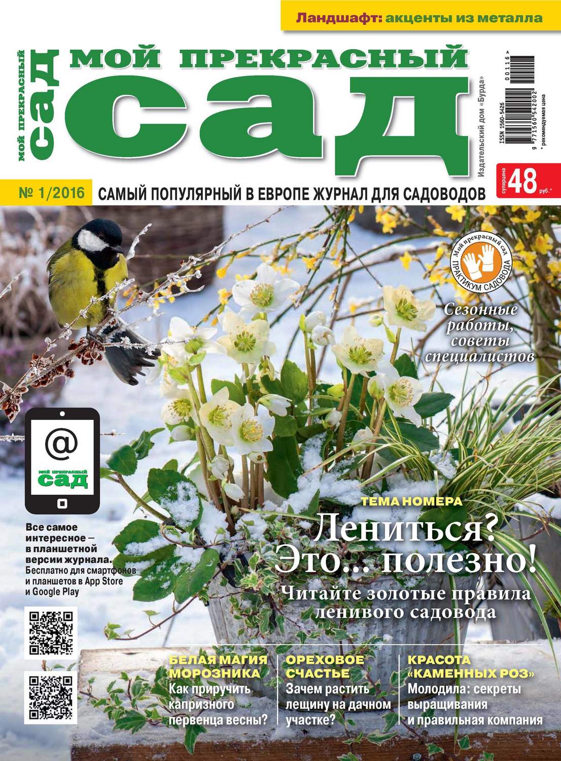 Обложка книги «Мой прекрасный сад №01/2016»