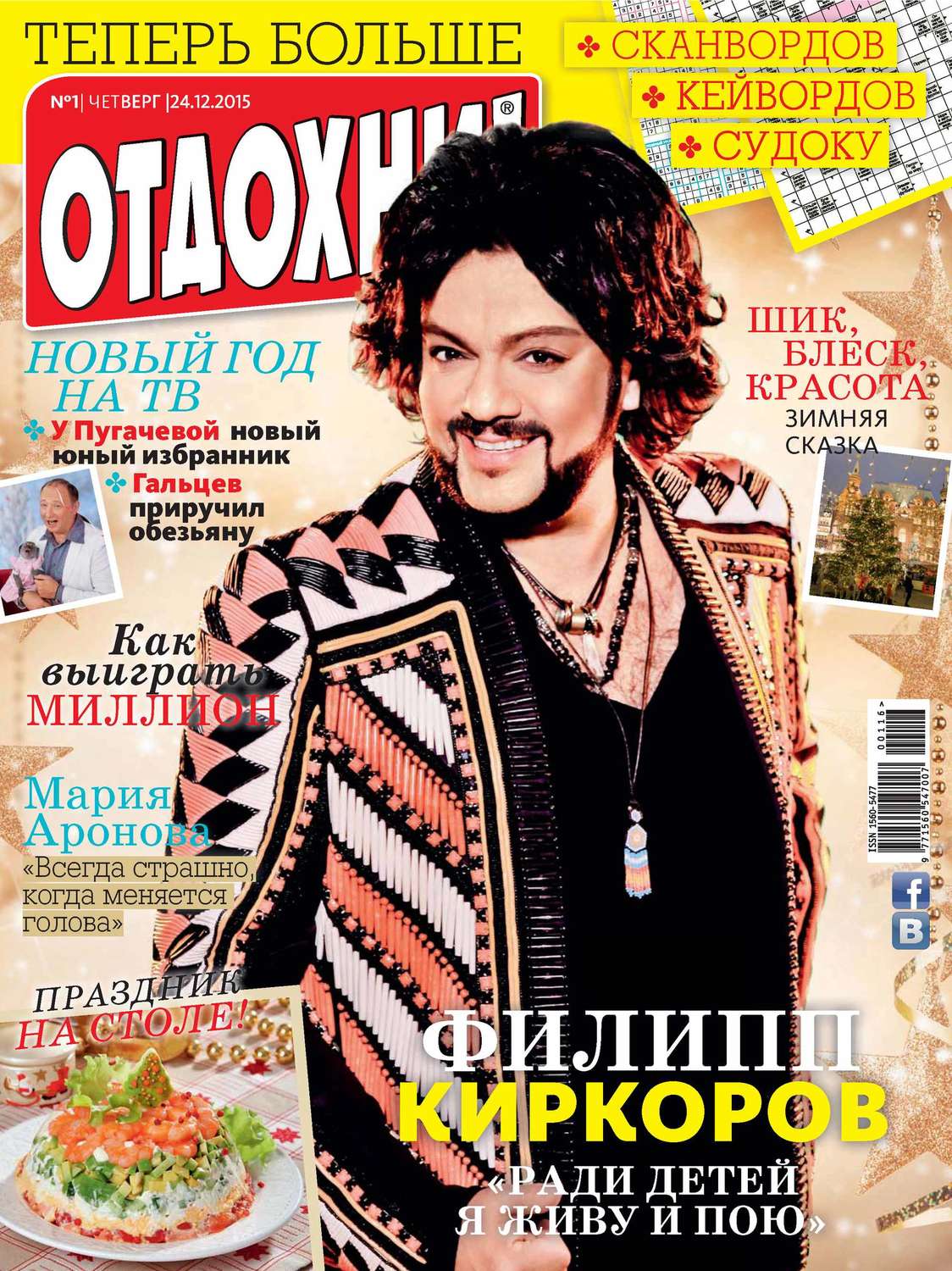 Обложка книги «Журнал «Отдохни!» №01/2016»