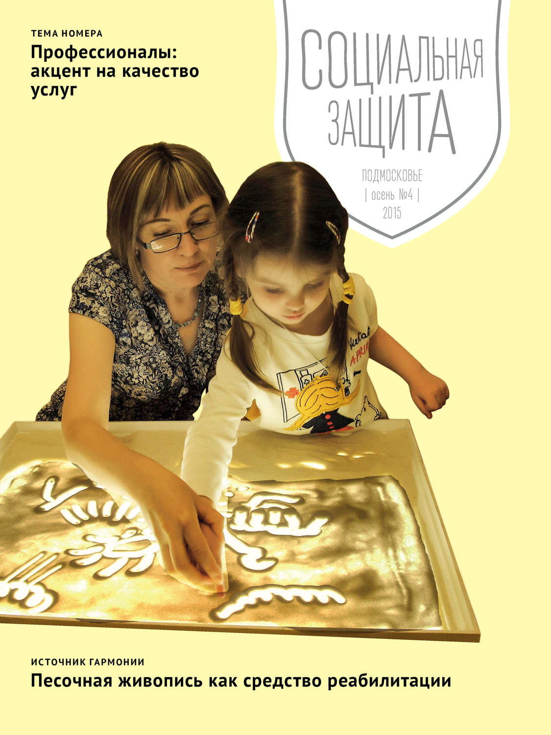 Обложка книги «Социальная защита. Подмосковье №4 2015»