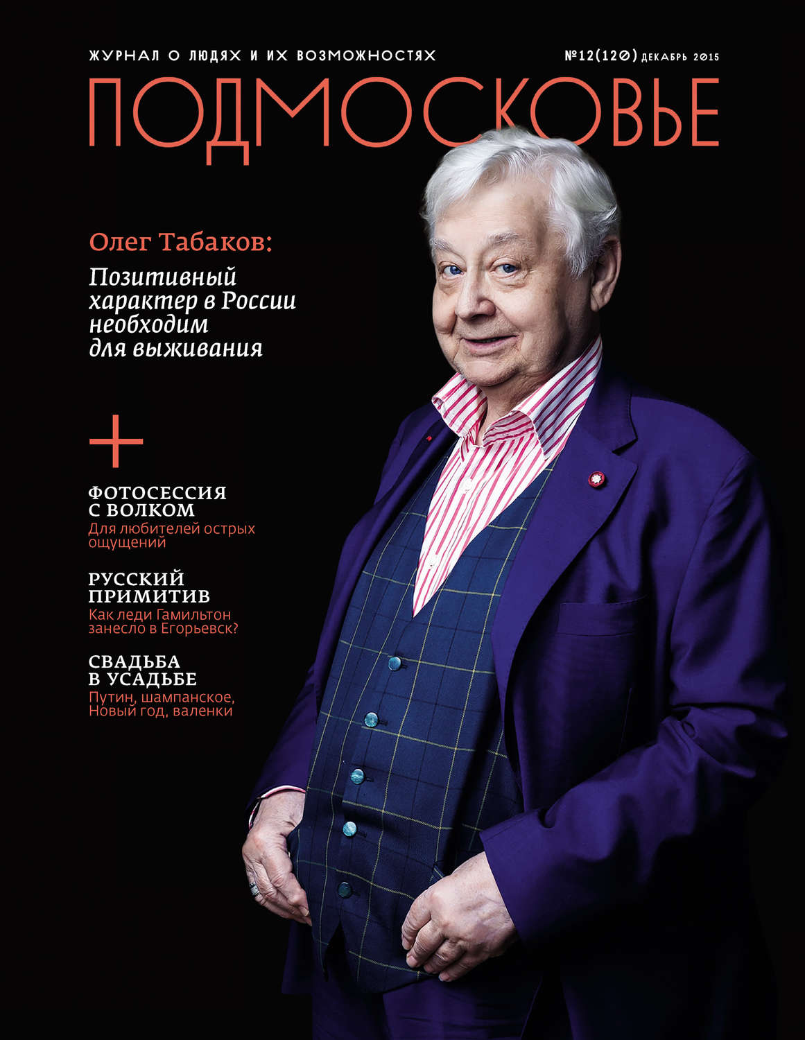 Обложка книги «Подмосковье №12 (120) 2015»