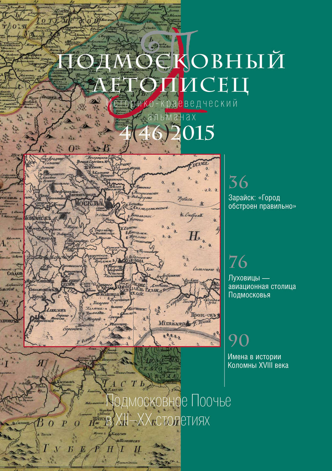 Обложка книги «Подмосковный летописец № 4 (46) 2015»
