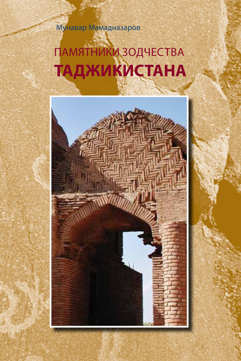 Обложка книги «Памятники зодчества Таджикистана»