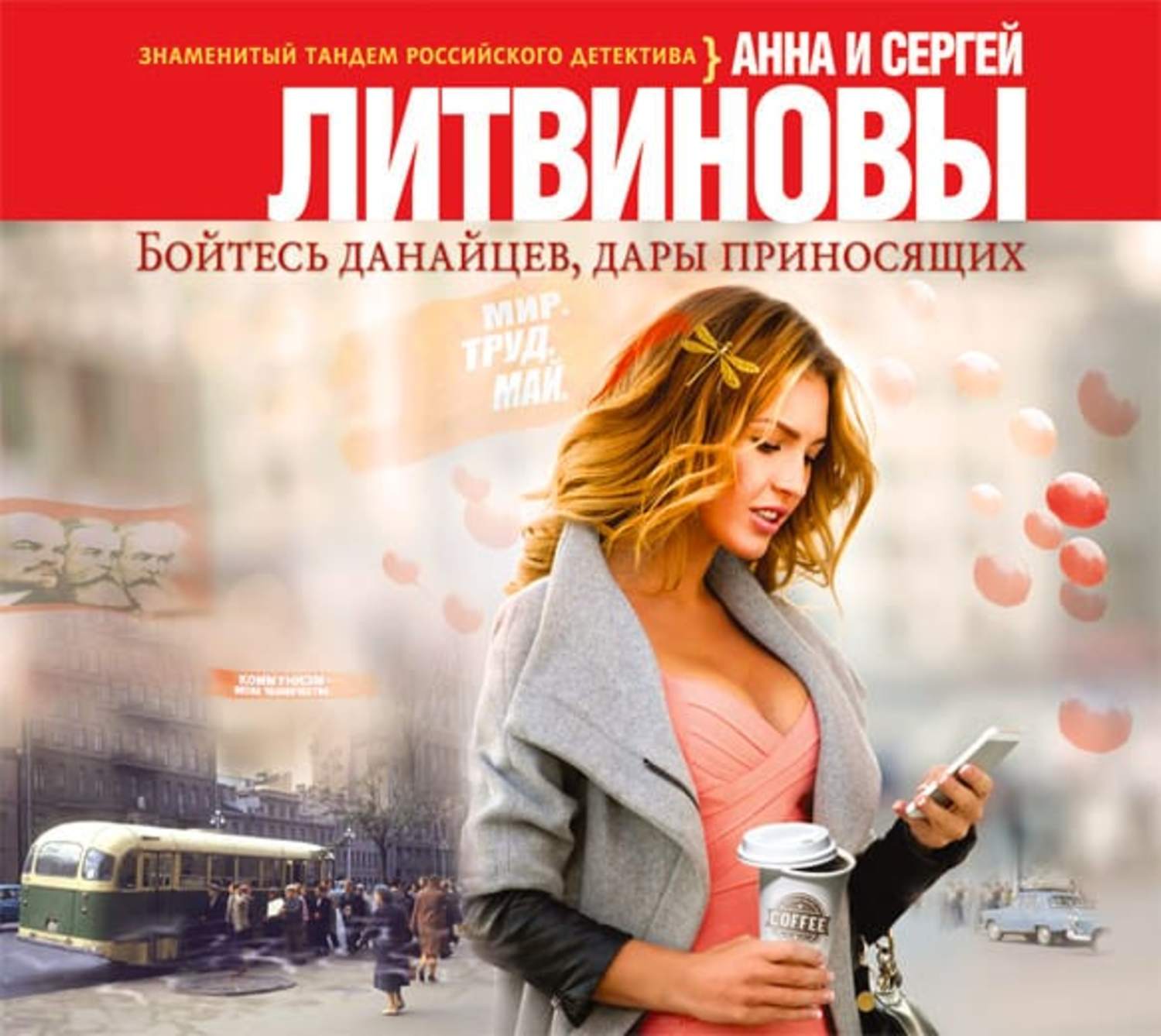 Обложка книги «Бойтесь данайцев, дары приносящих»