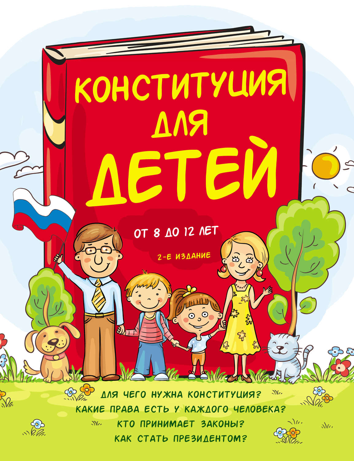 Обложка книги «Конституция для детей»