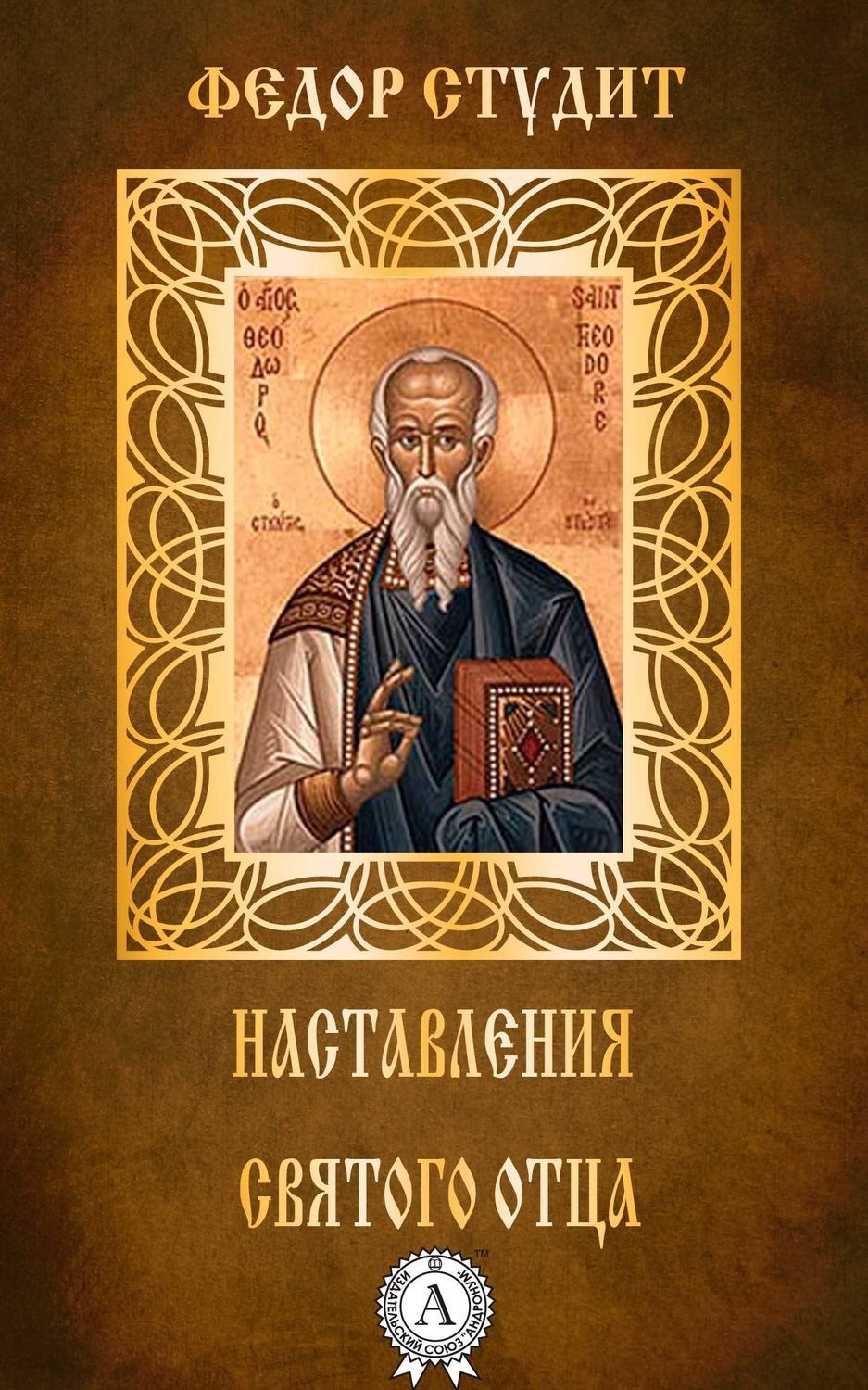Обложка книги «Наставления святого отца»