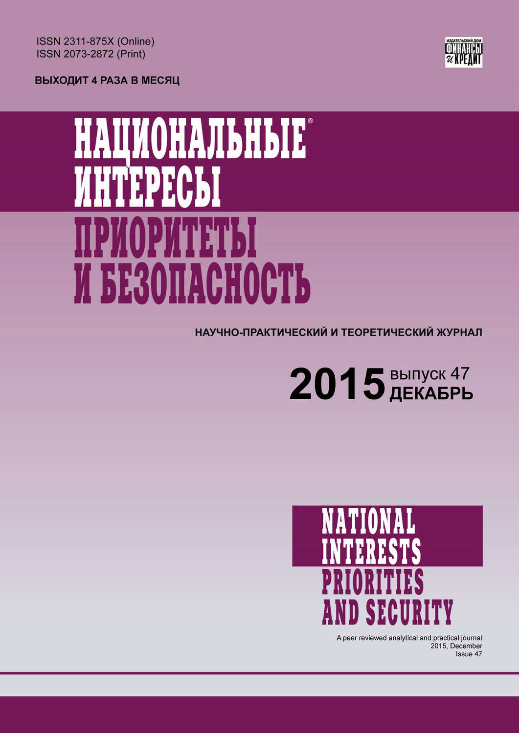 Обложка книги «Национальные интересы: приоритеты и безопасность № 47 (332) 2015»