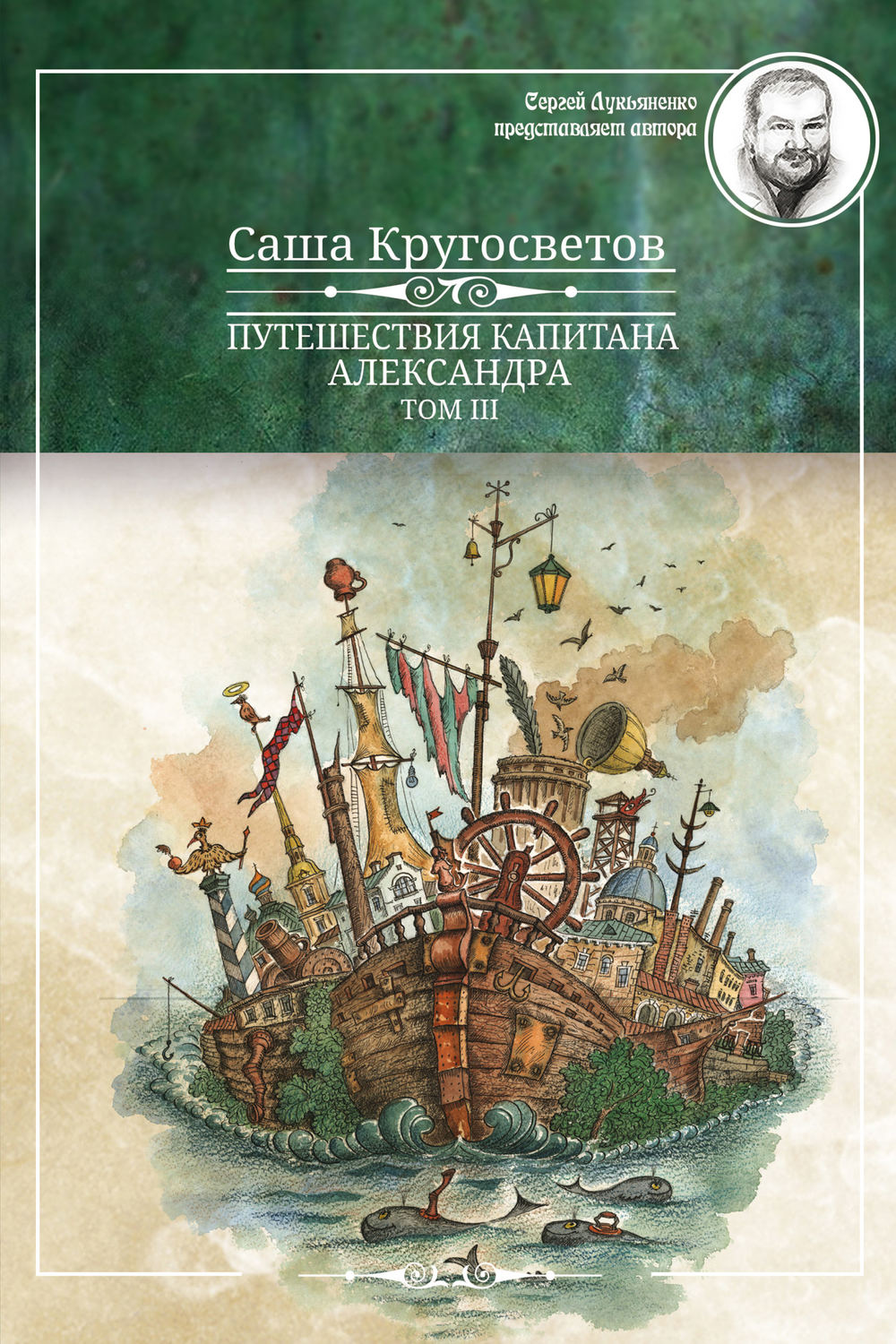 Обложка книги «Путешествия капитана Александра. Том 3»