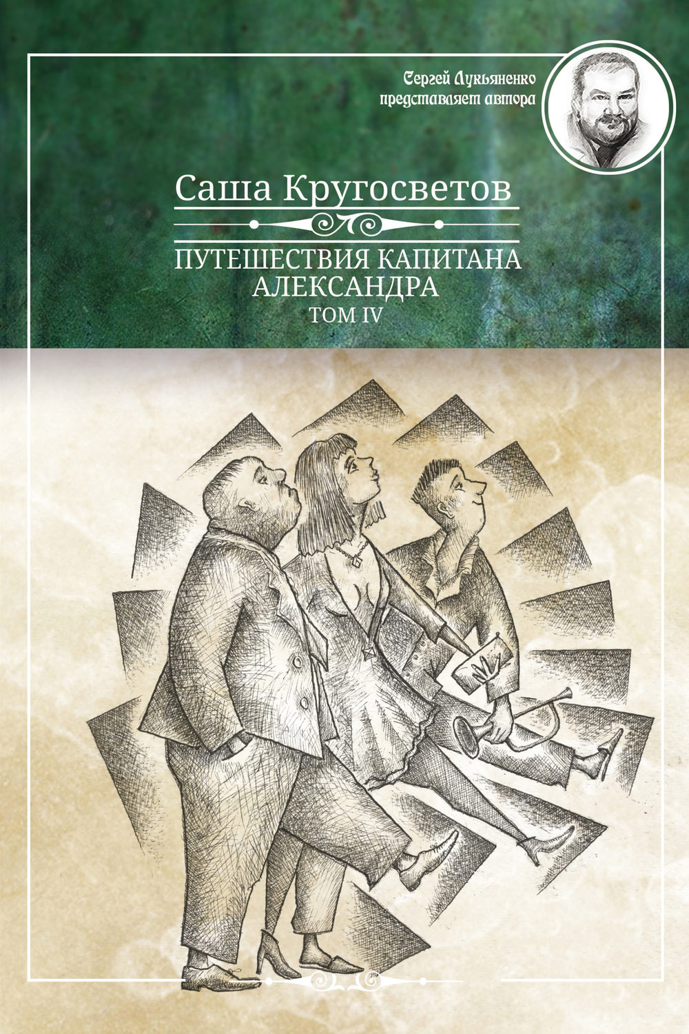Обложка книги «Путешествия капитана Александра. Том 4»