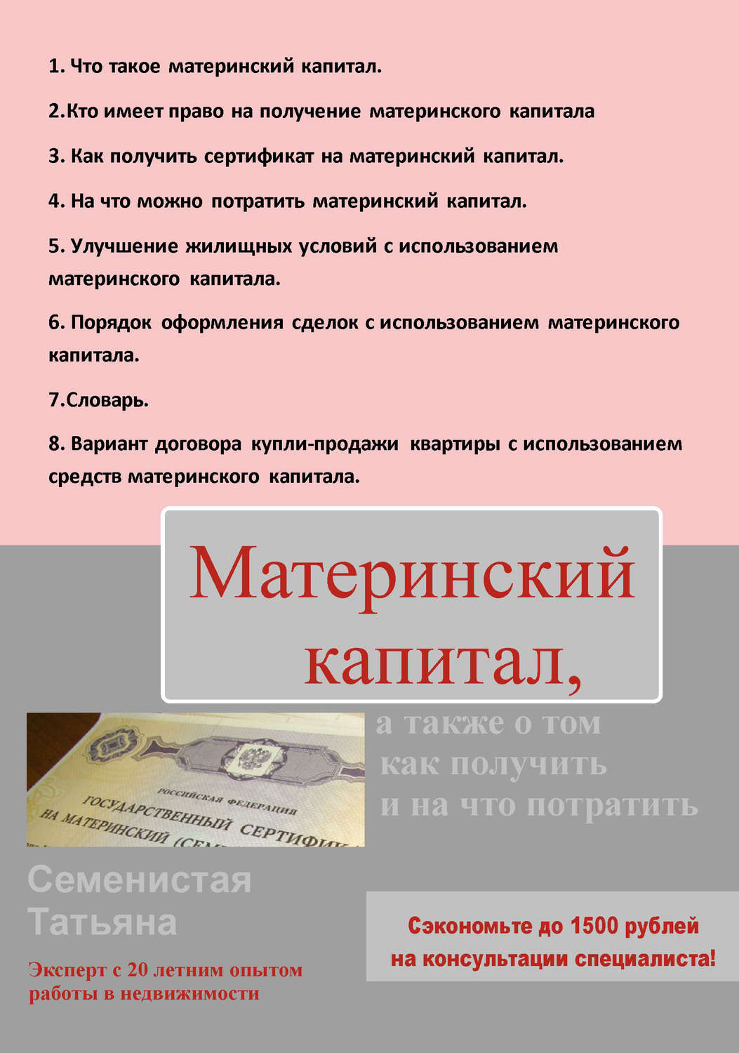 Обложка книги «Материнский капитал, а также о том, как получить и на что потратить»