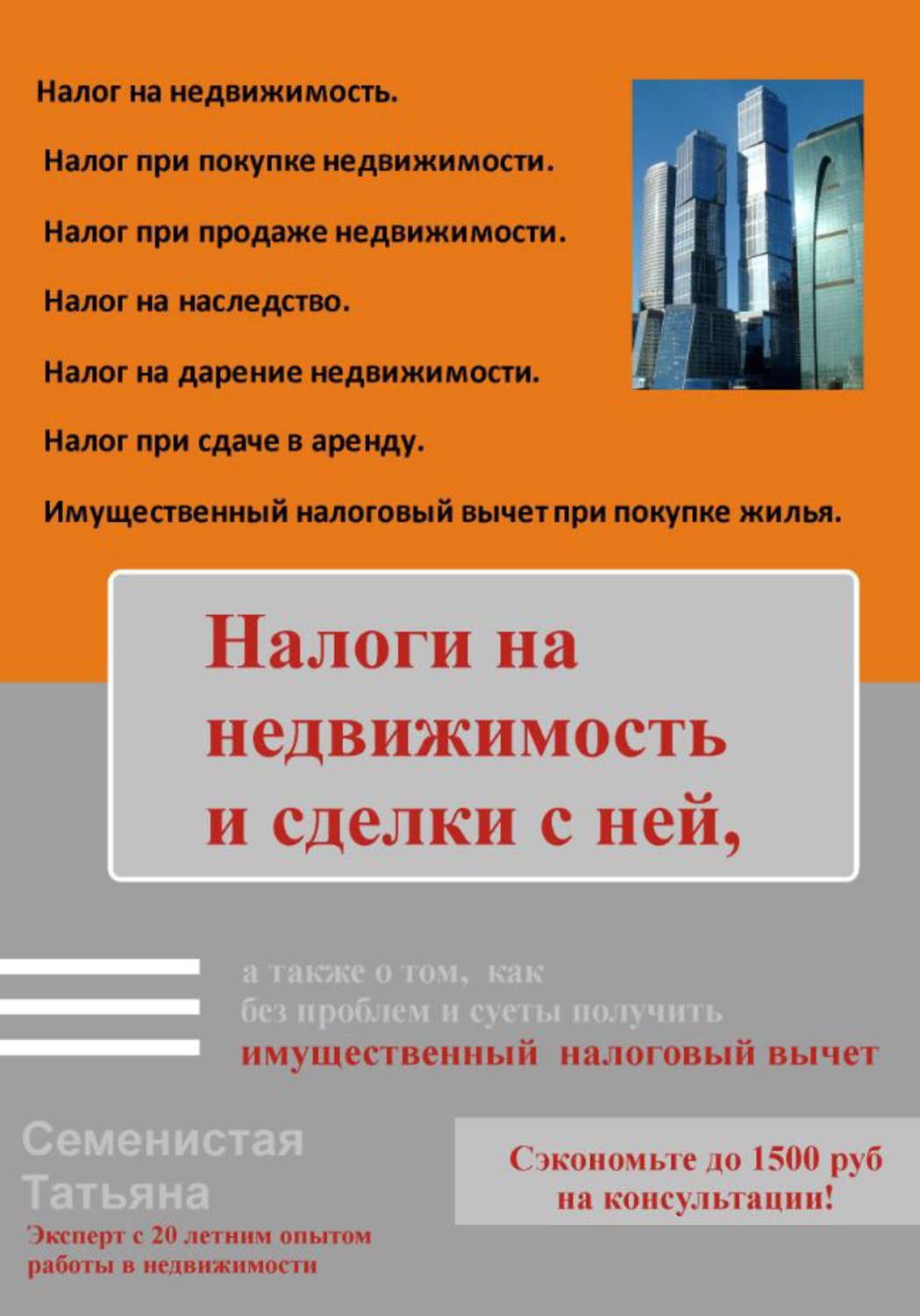 Обложка книги «Налоги на недвижимость и сделки с ней, а также о том, как без проблем и суеты получить имущественный налоговый вычет»