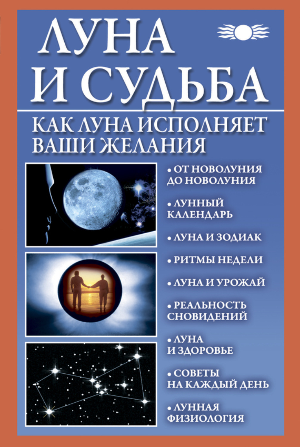 Обложка книги «Луна и судьба. Как Луна исполняет ваши желания»