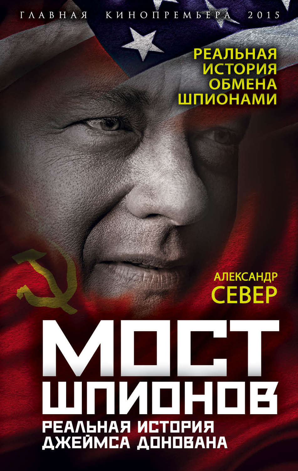 Обложка книги «Мост шпионов. Реальная история Джеймса Донована»