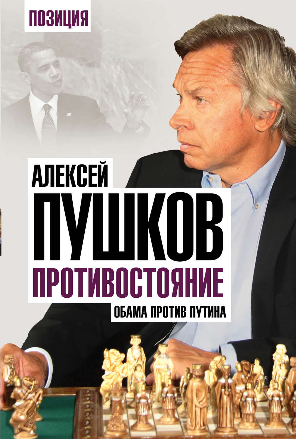 Обложка книги «Противостояние. Обама против Путина»