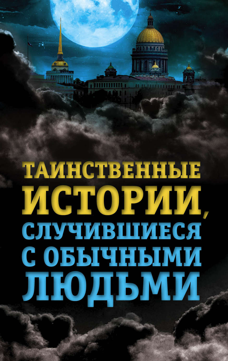 Обложка книги «Таинственные истории, случившиеся с обычными людьми»