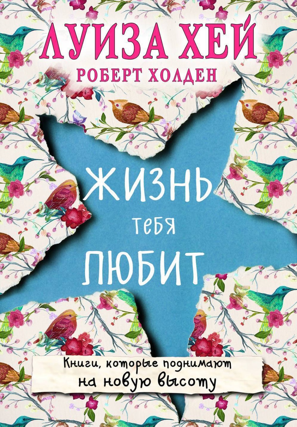 Обложка книги «Жизнь тебя любит»