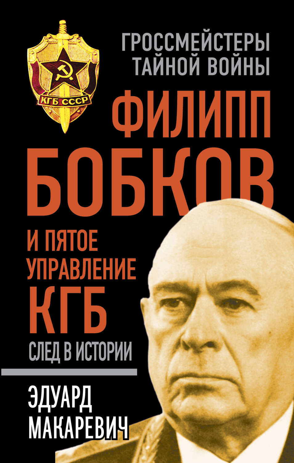 Обложка книги «Филипп Бобков и пятое Управление КГБ: след в истории»