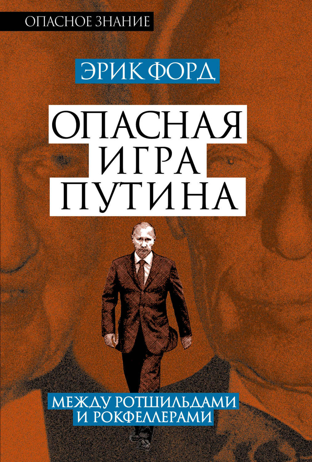 Обложка книги «Опасная игра Путина. Между Ротшильдами и Рокфеллерами»