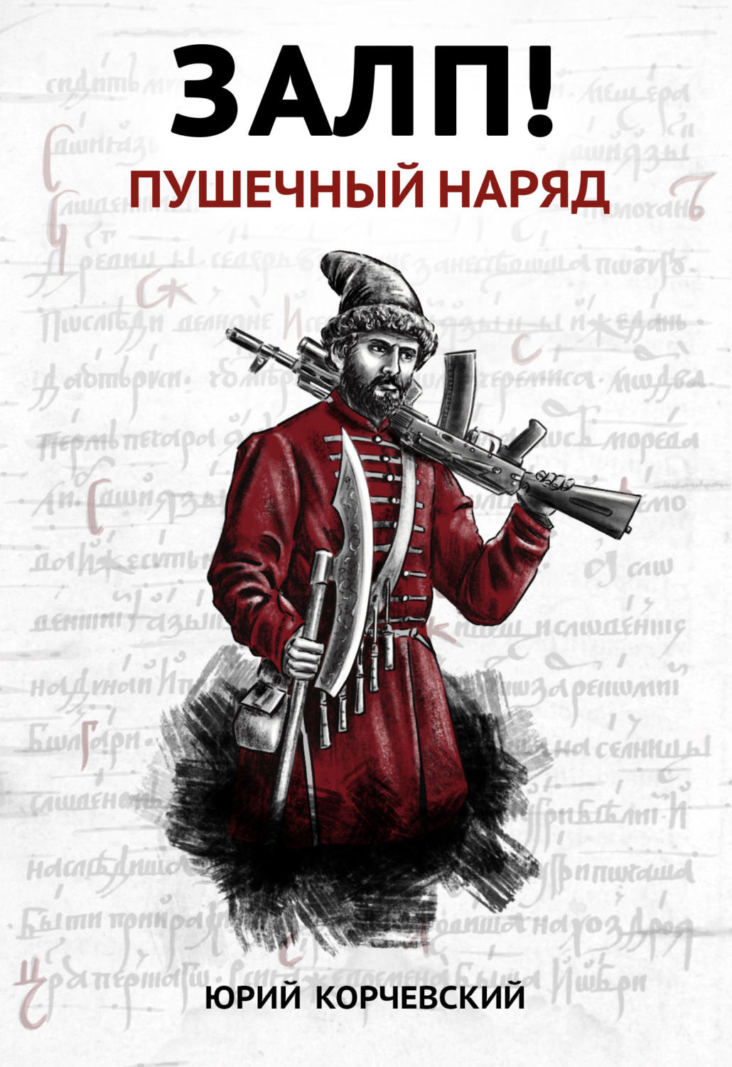 Обложка книги «Залп! Пушечный наряд»