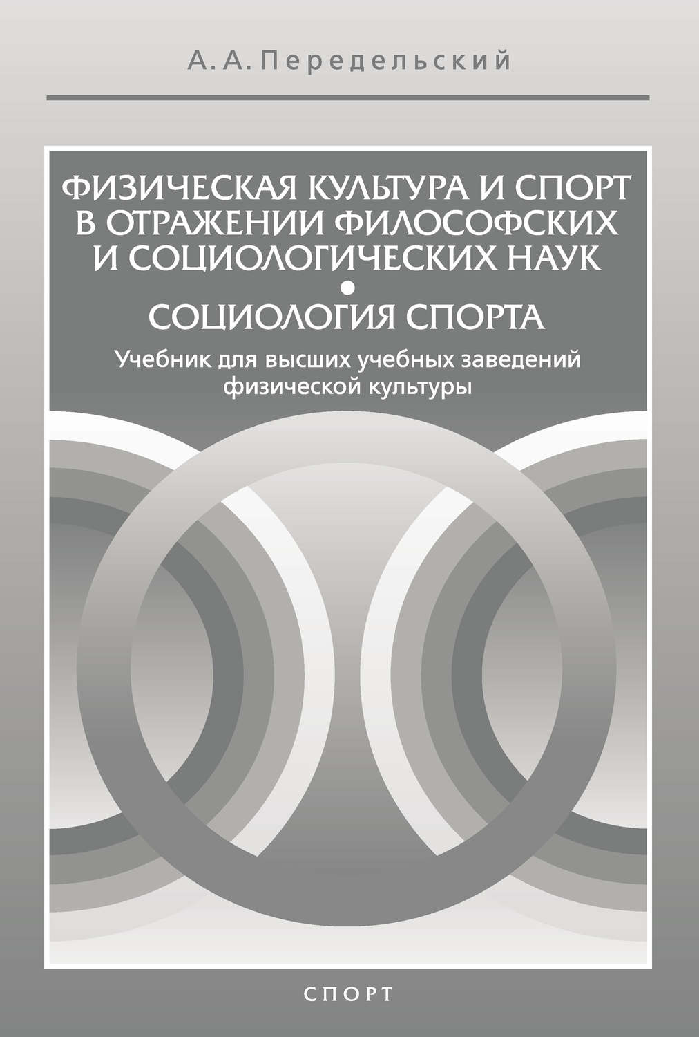 Обложка книги «Физическая культура и спорт в отражении философских и социологических наук. Социология спорта»