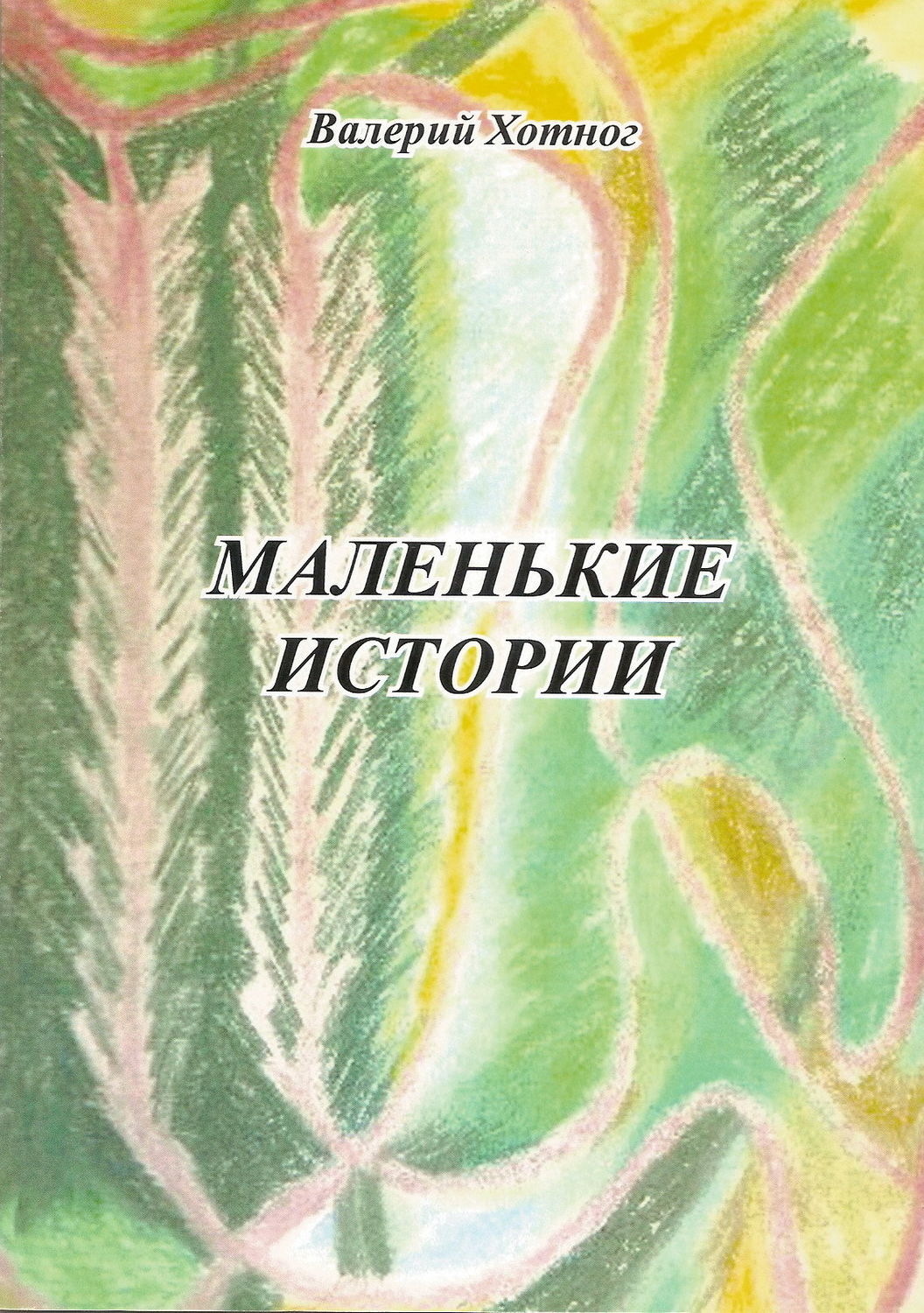 Обложка книги «Маленькие истории»