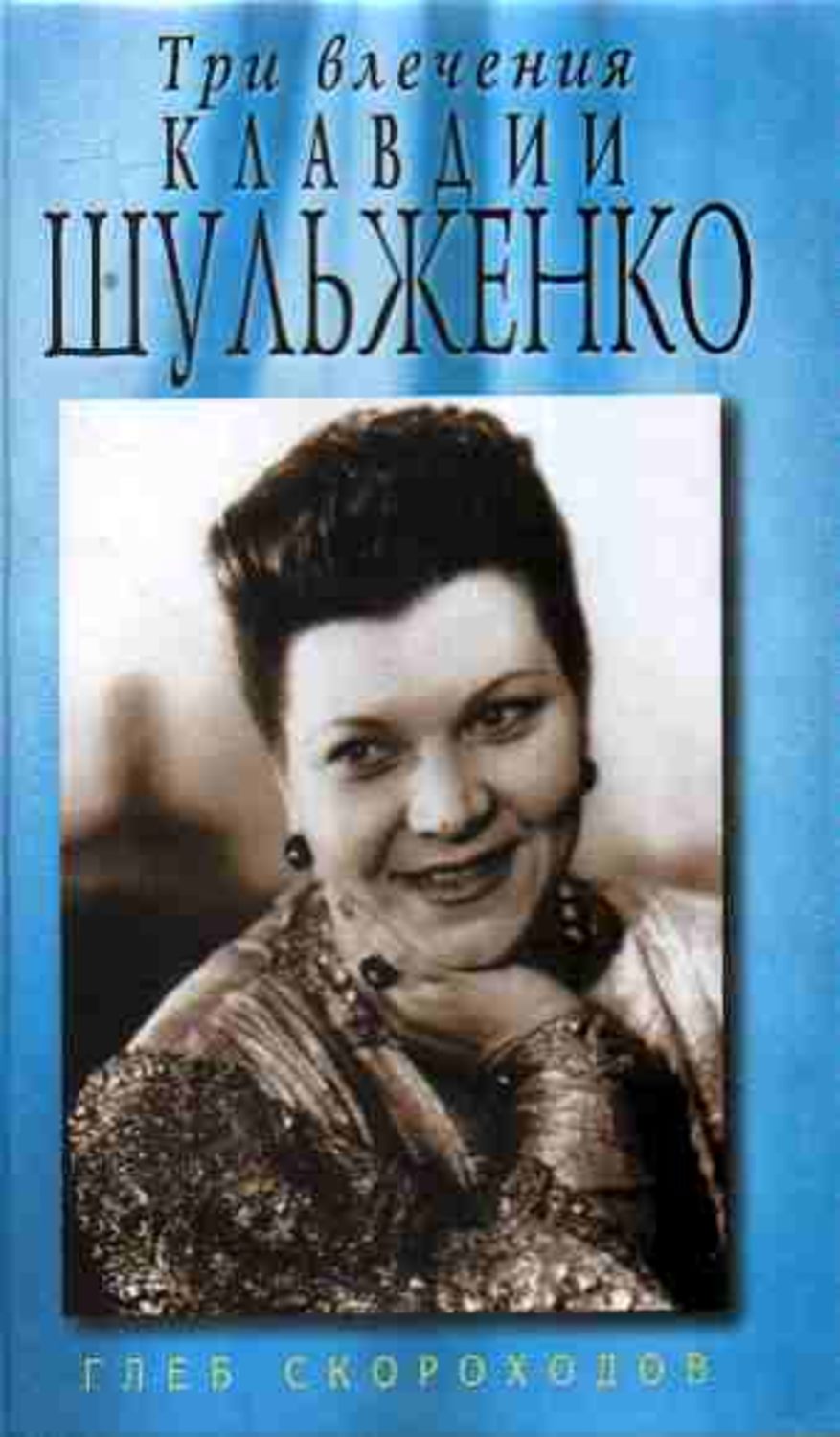 Обложка книги «Три влечения Клавдии Шульженко»